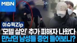 Download Lagu '모텔 연쇄살인' 추가 피해자 나왔다…만났던 남성들 증언 들어보니? | 이슈픽 zip MP3