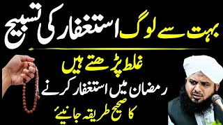 Bohat se log Astagfar galat pedhten hi | Astagfaar ki fazilat | Ramdaan main astagfaar ki fazilat