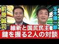 【維新と国民民主】103万の壁引き上げのカギを握る二人の激論
