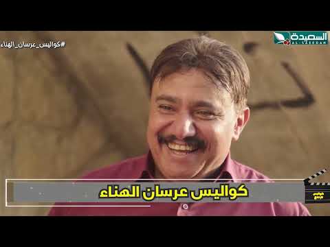 الوقيعه والقاقع وحركات السبعينات كواليس الإنتاج، عرسان الهناء