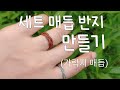DIY세트매듭반지만들기(가락지매듭)/making Korean style knot ring