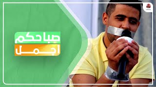 الفائز الثاني في مسابقة المليون في ضيافة صباحكم أجمل