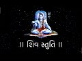 Shiv Stuti | Shiva Stuti | Shri Yogeshwarji