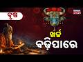 ଆଜି କେମିତି କଟିବ ଦିନ? | Daily Horoscope | 2nd MAY,2026  | Kanak News