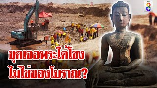 ชาวลาวไม่เชื่อพระพุทธรูปกลางโขงเป็นพระใหม่ วอนอย่าสร้างประเด็น | ลุยชนข่าว | 18 พ.ค. 67