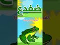 حرف الضاد ض ضفدع تعلم الحروف العربية مع نونو تي في أطفال