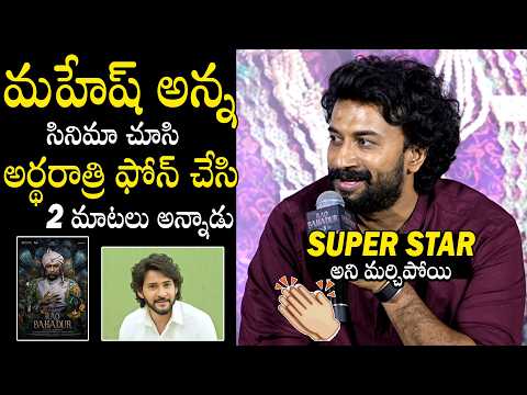 Actor Satyadev About Mahesh Babu Phone Call After Watching Rao Bahadur Movie | Always Filmy