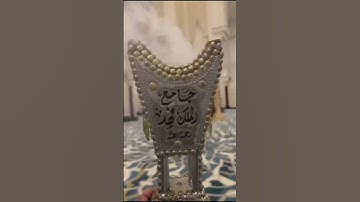 تلاوة من صلاة الفجر الخميس ١٣ صفر ١٤٤٧هـ للقارئ الشيخ :: عبدالعزيز بن صالح الزهراني .