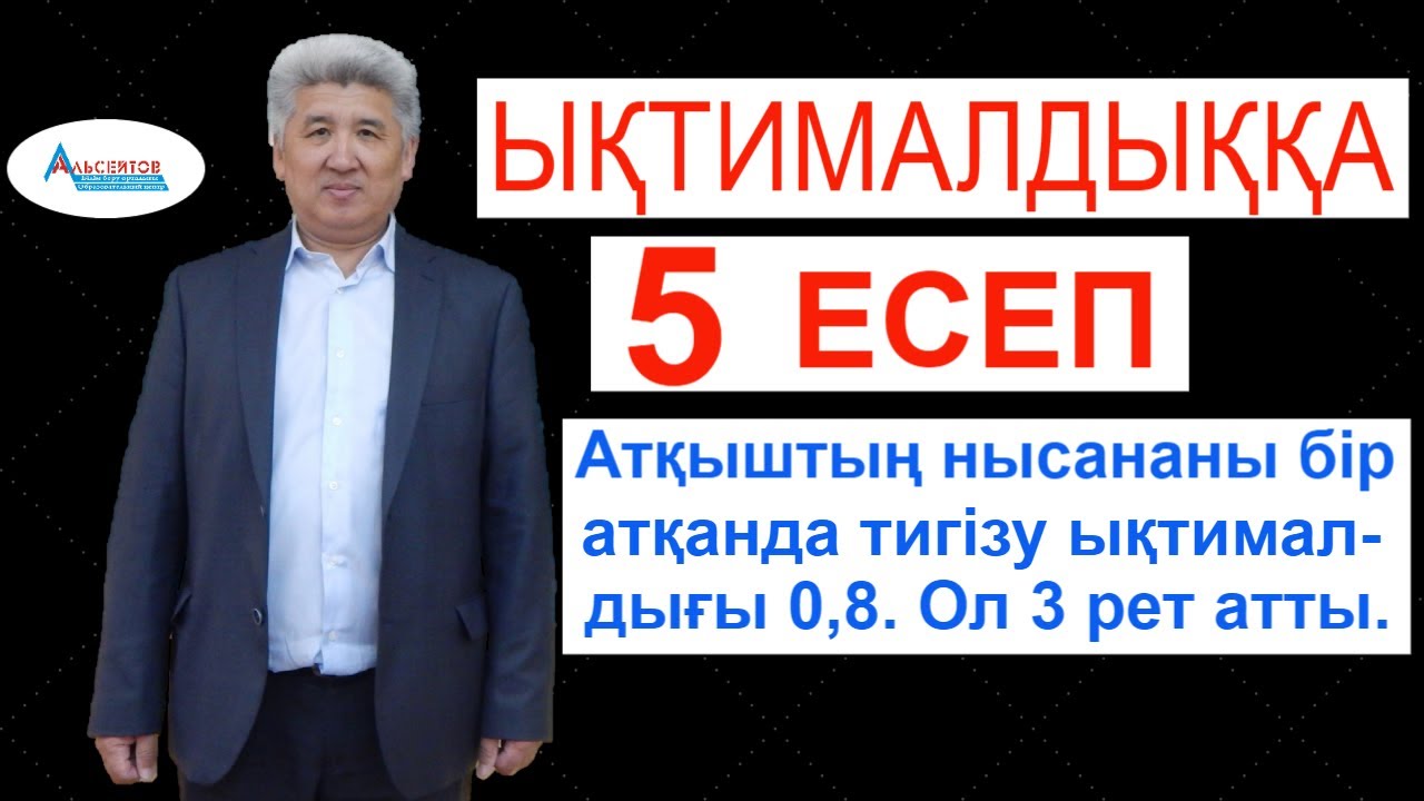 Ықтималдыққа 5 есеп. ҰБТ есептері | Ықтималдықтар теориясы | Математика | Альсейтов ББО