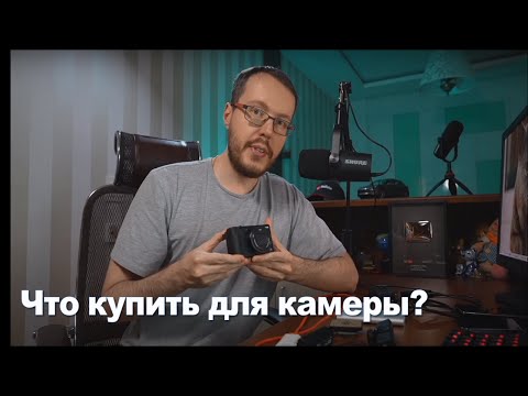 Минимальный набор для съемки видео. Что необходимо купить к вашей камере?