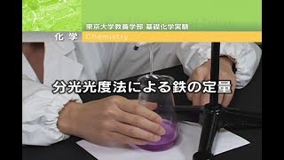 分光光度法による鉄の定量 温泉水中の鉄イオンの分析