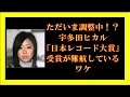 ただいま調整中!?宇多田ヒカル「日本レコード大賞」受賞が難航しているワケ