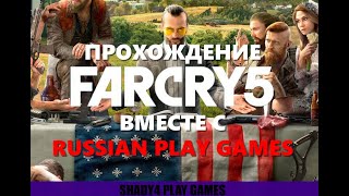 Far cry 5 №1| Начинаем прохождение Far cry 5 с RUSSIAN PLAY GAMES
