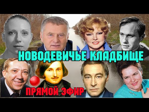 НОВОДЕВИЧЬЕ кладбище в Москве.Последние пристанище знаменитостей и ВОЖДЕЙ