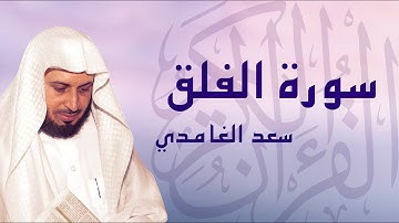 القرآن الكريم بصوت الشيخ سعد الغامدي لسورة الفلق