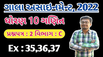 Std 10 Maths | Gala Assignment 2022 Solution | Question Paper 2 | Vibhag C @LearnwithNilesh