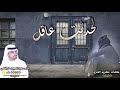 شيلة حزينة رايقة لاحدثت عاقل كلمات الشاعر كريم الضريغطي العنزي اداء عبدالمجيد الرفاعي مونتاج العرين 