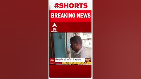 Mahisgar ACB Trap : મહીસાગરમાં નિવૃત્ત હોમગાર્ડ અધિકારી 6 હજારની લાંચ લેતા ઝડપાયો