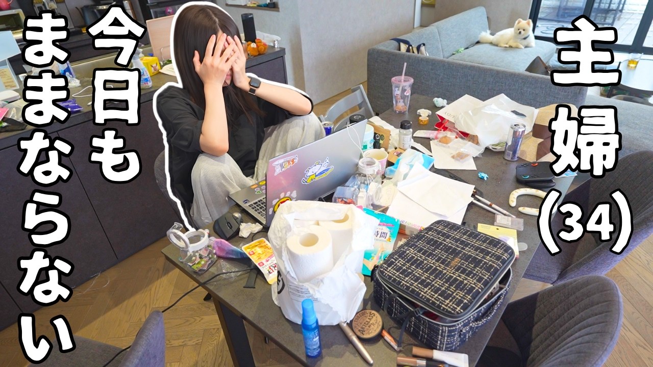 【ルーティン】家事が苦手すぎる主婦のリアルな午後【片付けられない/子育て/掃除/リセット/ナイト/習い事/ズボラ】