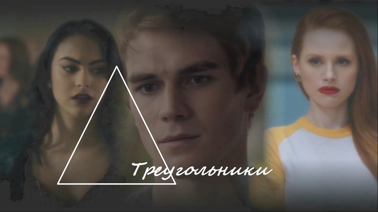 Veronica & Cheryl (+Archie) -  Треугольники
