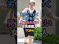 ㊗️250万再生🎉劣化していく姿がもう見てられない女性芸能人TOP4 #女性タレント #雑学 #ゴシップ #芸能人の雑学
