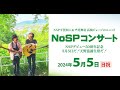 NoSP 5月5日 一関セットリストをNSPで聞いてみる♪