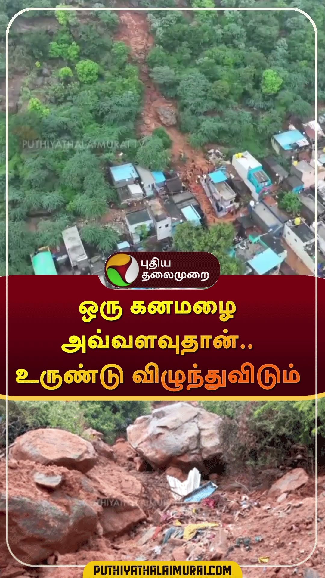 ஒரு கனமழை அவ்வளவுதான்.. உருண்டு விழுந்துவிடும் | #shorts | #tiruvannamalai