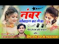 नंबर मोबाइल का लेजा । Number Mobile Ka Leja । Rajasthani Meena Song 2024 । Kajod Bhal