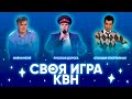 Своя Игра х КВН #1. Шальнов х Шуренко х Порубаев.