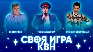 Своя Игра х КВН #1. Шальнов х Шуренко х Порубаев.