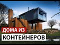 Контейнерные дома в программе "Квадратный Метр"!!!