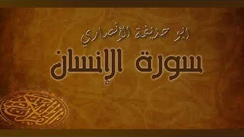 سورة الإنسان بصوت أبو حذيفة ألانصاري