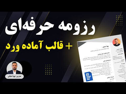 آموزش رزومه نویسی حرفه ای با قالب آماده ورد  برای استخدام