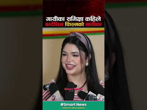 Film Tw Kheldina Ma #SmartMedia #SamikshyaAdhikari