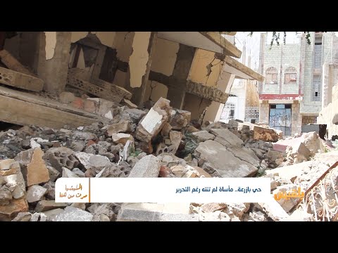 المليشيا مرت من هنا حي بازرعة بتعز مأساة لم تنته رغم التحرير تقديم أنس الأثوري