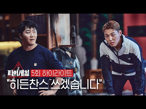 피의게임2 포커플레이어 홍진호 Vs 현성주 맞대결 승자는 ㅣ 5회 하이라이트 