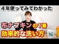 布ナプキンの効率的な洗い方！これが一番楽