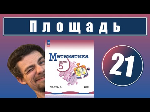 21. Площадь. Формула площади прямоугольника (Виленкин, 5 класс)