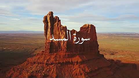 سورة المسد ، هزاع البلوشي