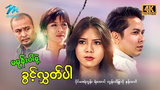 မြန်မာဇာတ်ကား - စ/ဆုံး - မမုန်းပါနဲ့ ...