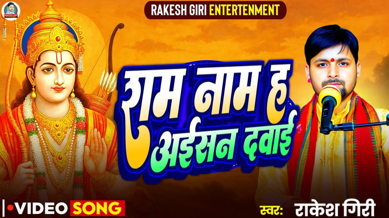 राम नाम ह अईसन दवाई – सुनते ही मन हरषाए | Rakesh Giri Ram Bhajan 2025