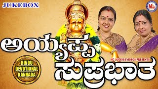 ಅಯ್ಯಪ್ಪ ಸುಪ್ರಭಾತ | Ayyappa Suprabhatha | Ayyappa Devotional Songs Kannada | Bangalore Sisters