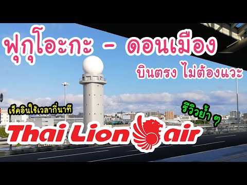อัพเดทรีวิว บินตรง ฟุกุโอะกะ ไป กรุงเทพกับไทยไลอ้อนแอร์ Thai Lion Air Fukuoka to Don Muang FUK -DMK
