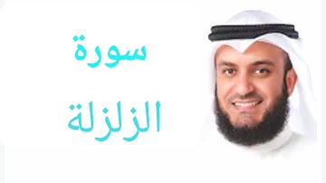 99 - سورة الزلزلة
