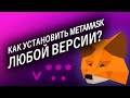 Как установить Metamask любой версии (How to install any version of Metamask)