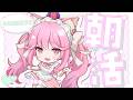 【 #雑談 / #freetalk 】月曜がんばる朝活わく！🐾 #姫宮レーニャ / Vtuber