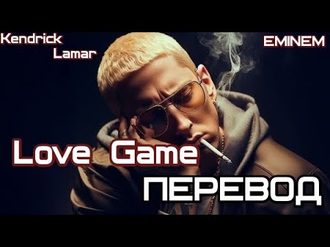 Eminem ft. Kendrick Lamar - Love Game (Любовные игры) (ПЕРЕВОД/LYRICS)