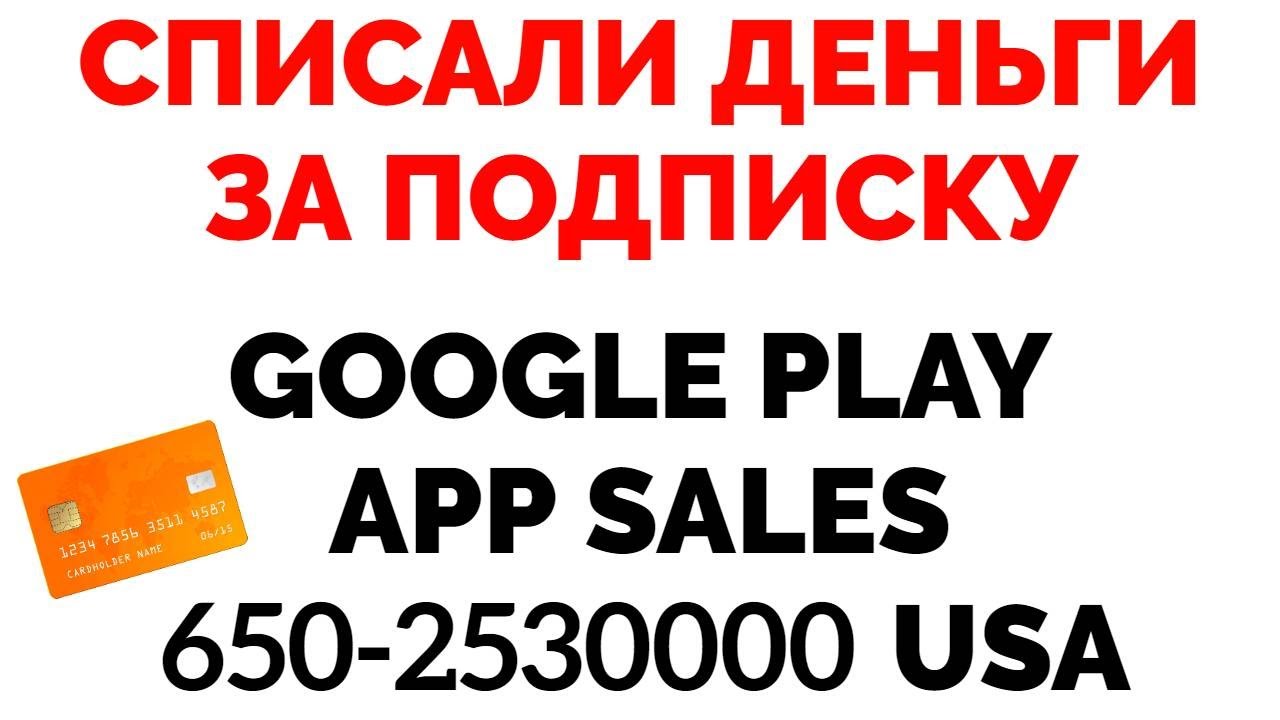 Когда спишется подписка. Адрес 650-2530000. Google Microsoft apps 650-2530000 USA.