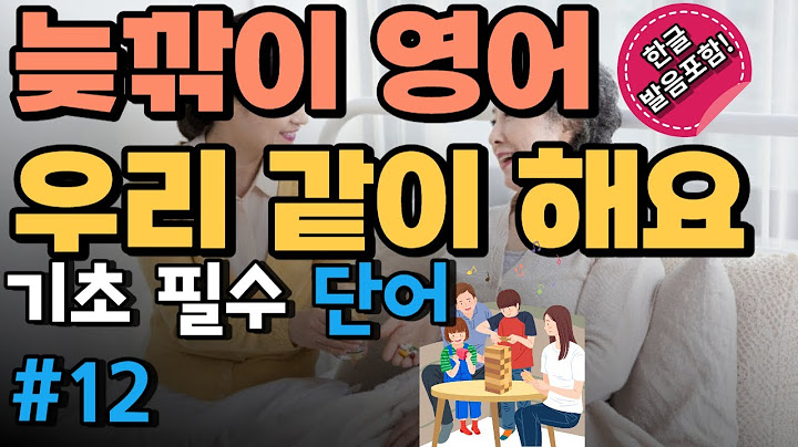 기초 필수 영어 단어_#12 | 늦깎이 영어 우리 같이 시작 해요