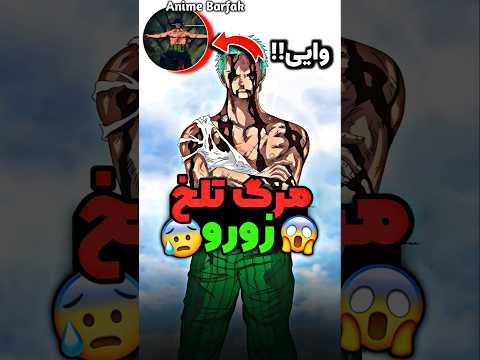 واکنش بقیه به مرگ زورو انیمه وان پیس